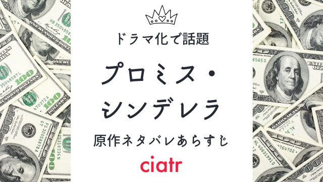 プロミス シンデレラ 原作漫画を最新巻までネタバレありで解説 Ciatr シアター