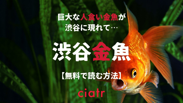 漫画 渋谷金魚 は全巻無料で読める 11巻までお得に読もう Ciatr シアター