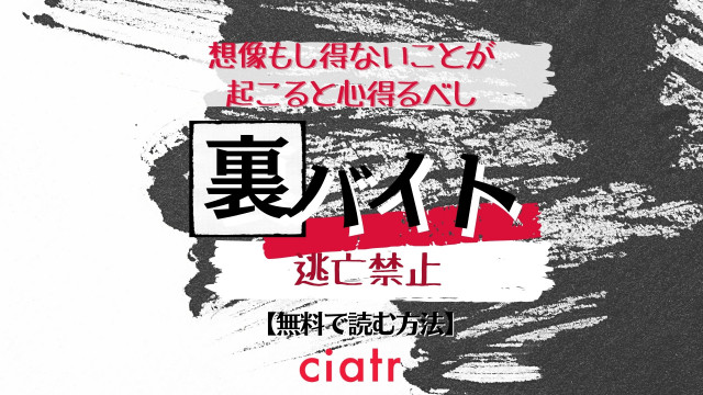 漫画 裏バイト 逃亡禁止 を全巻無料で読む方法は 最新刊までイッキ読みしよう Ciatr シアター