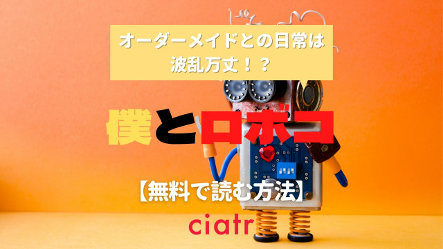 漫画 僕とロボコ を全巻無料で読む方法は 最新話までイッキ読みしよう Ciatr シアター