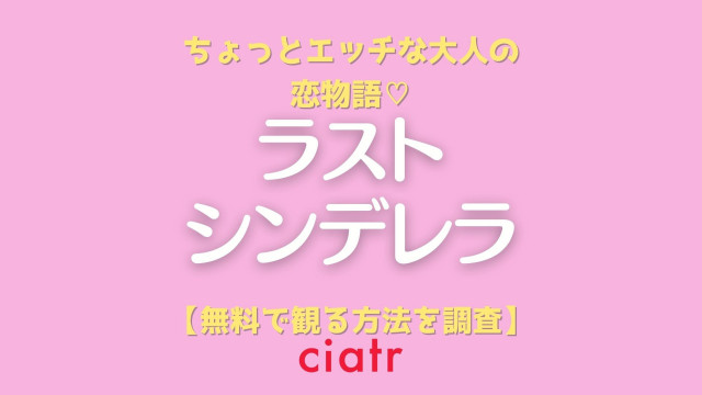 ドラマ ラストシンデレラ の動画を配信中のサブスクはここ 1話から最終回まで Ciatr シアター