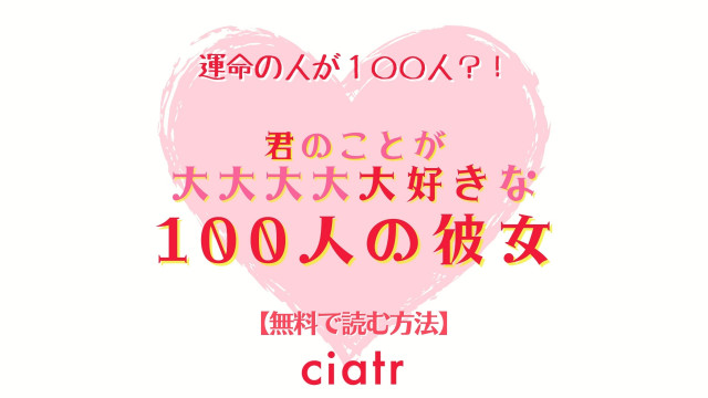 君のことが大大大大大好きな100人の彼女