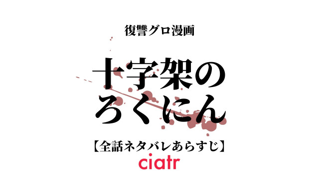 十字架のろくにん