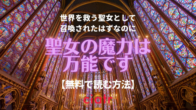 聖女の魔力は万能です