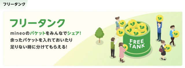mineo フリータンク