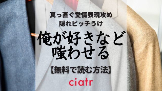 俺が好きなど嗤わせる