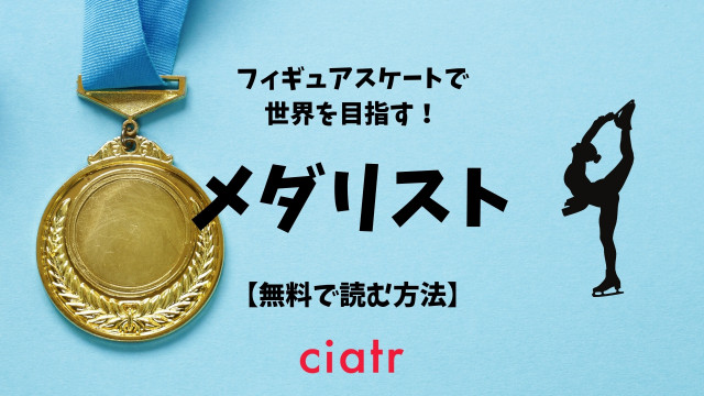 メダリスト