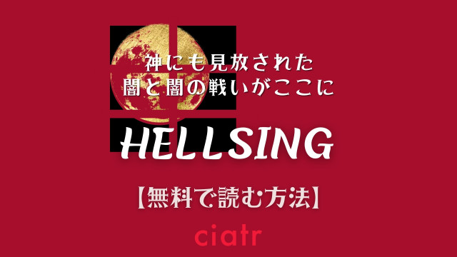 HELLSING