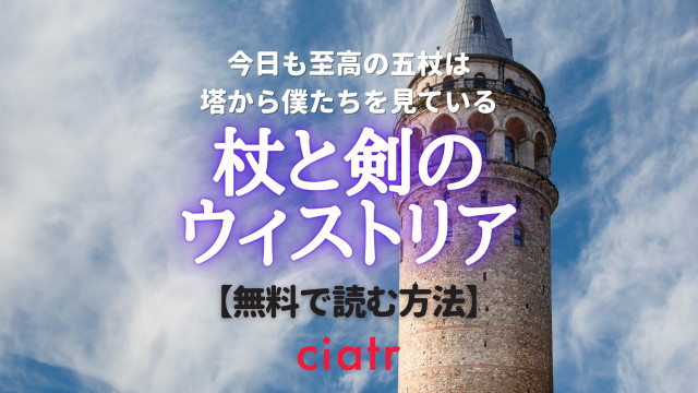 杖と剣のウィストリア