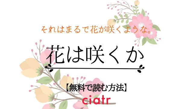 花は咲くか