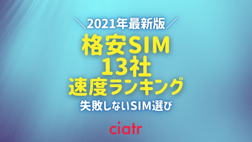 【2021年】格安SIM13回線の通信速度を実測して比較！ ahamo/povo/LINEMOも含めて調査 | ciatr[シアター] 