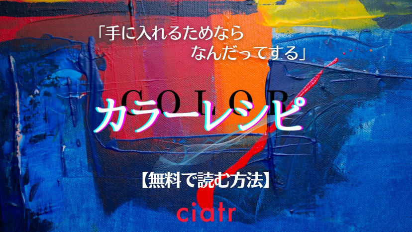 Bl漫画 カラーレシピ を全巻無料で読む方法はある 最新刊まで試し読みできる Ciatr シアター