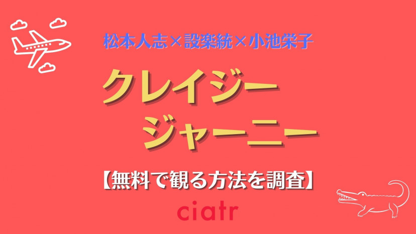 クレイジージャーニー の動画を無料で視聴できる配信サービスまとめ Ciatr シアター