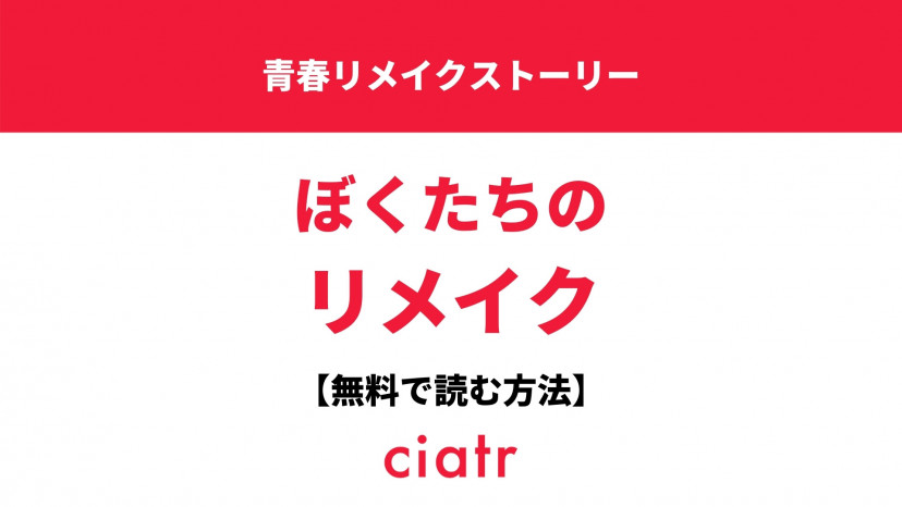漫画 ぼくたちのリメイク を全巻無料で読む方法は 人気アニメの原作を最新刊まで読もう Ciatr シアター
