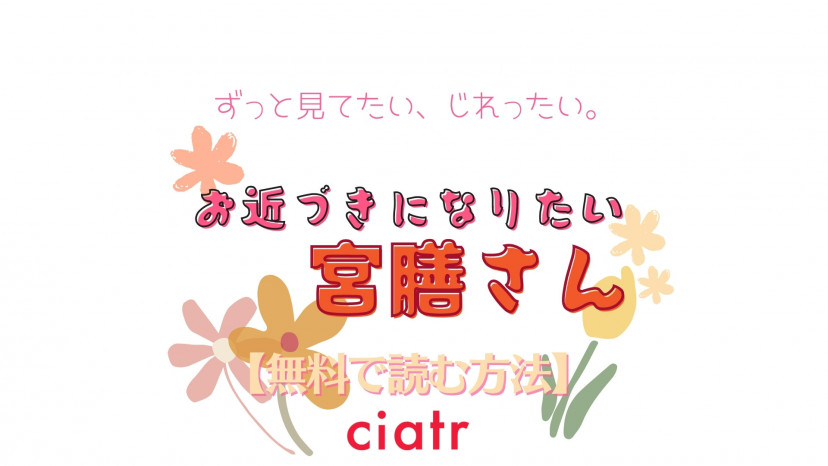 漫画 お近づきになりたい宮膳さん を全巻無料で読めるサービスは Snsで話題の人気作 Ciatr シアター