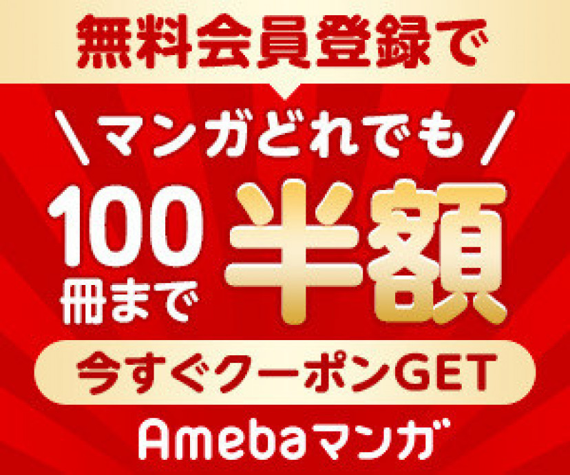amebaマンガバナー
