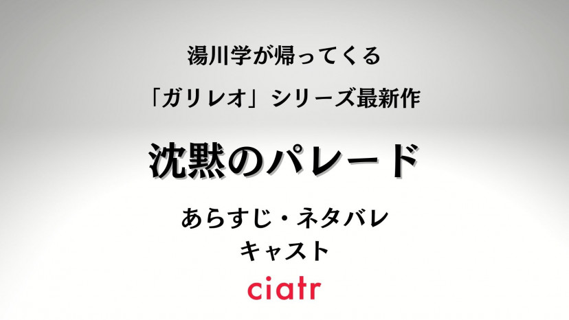 映画 沈黙のパレード あらすじネタバレ キャストは ガリレオ 新作が22年に帰ってくる Ciatr シアター