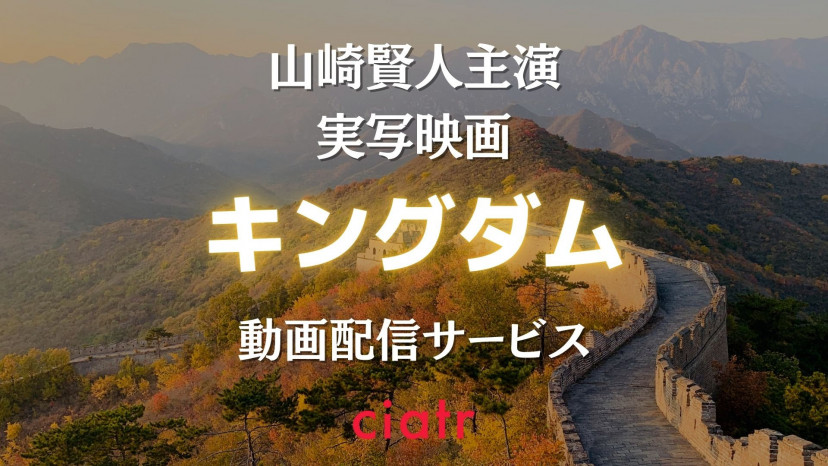 実写映画 キングダム 19 のフル動画を無料視聴できる配信サービスを紹介 山崎賢人主演 Ciatr シアター