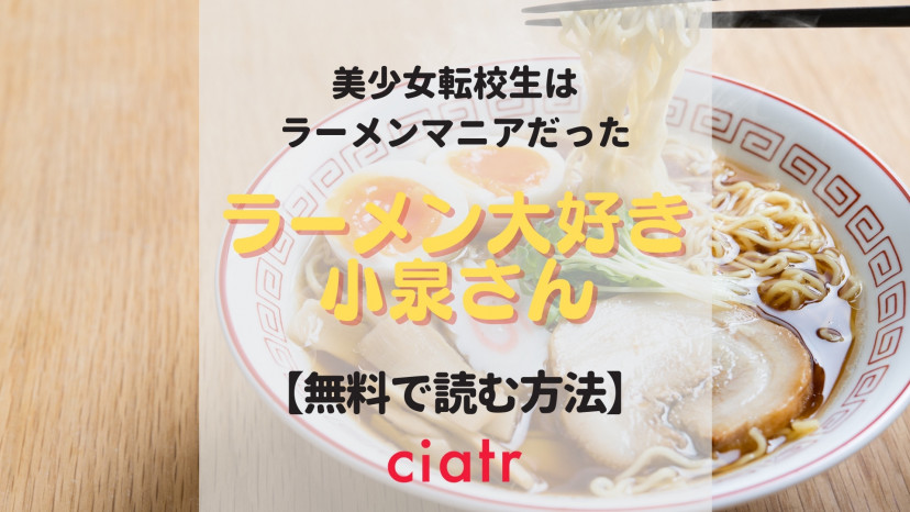 漫画 ラーメン大好き小泉さん を全巻無料で読む方法は 人気アニメの原作を読もう Ciatr シアター