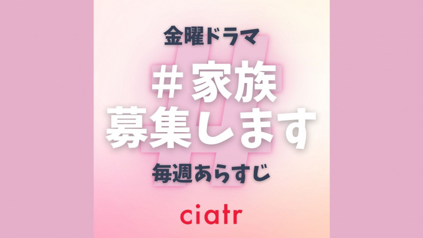 ネタバレ ドラマ 家族募集します 全話あらすじを毎週解説 シングル親子3組がシェアハウスに Ciatr シアター