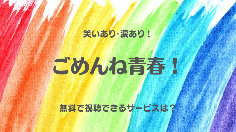 ドラマ ごめんね青春 の配信動画は無料で視聴できる 1話から最終話まで Ciatr シアター