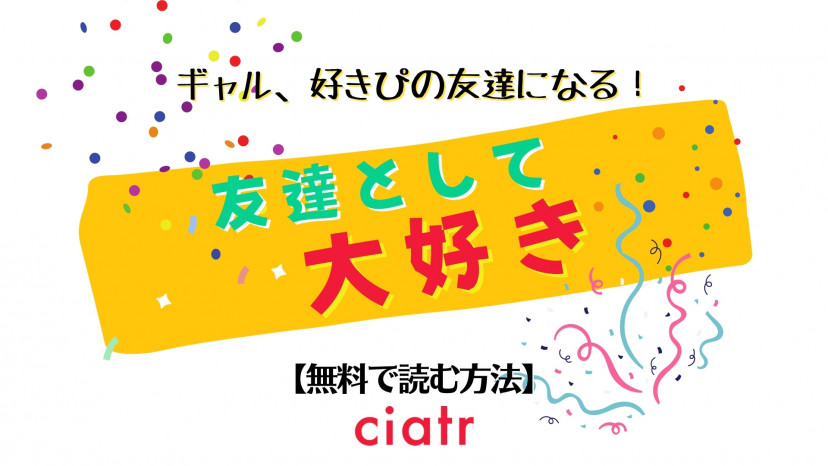 漫画 友達として大好き を全巻無料で読む方法 あなたにおすすめのアプリを紹介 Ciatr シアター