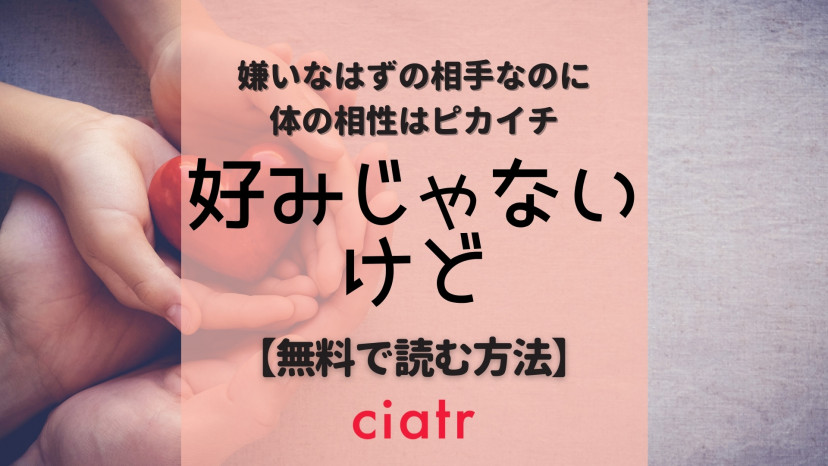 漫画 好みじゃないけど を全巻無料で読む方法は 最新話まで読めるサービスを紹介 Ciatr シアター