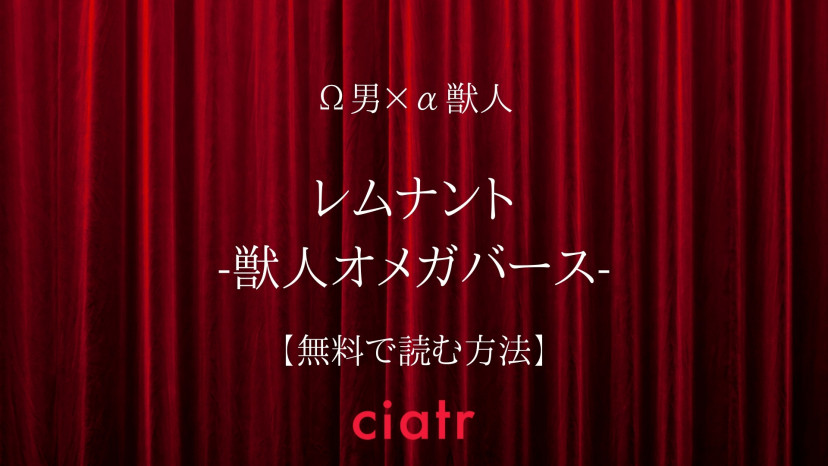 Bl漫画 レムナント 獣人オメガバース を全巻無料で読む方法は 最新刊が気になる Ciatr シアター