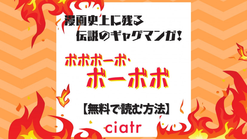 漫画 ボボボーボ ボーボボ は全巻無料で読める 誰もが知ってる伝説のギャグ漫画 Ciatr シアター