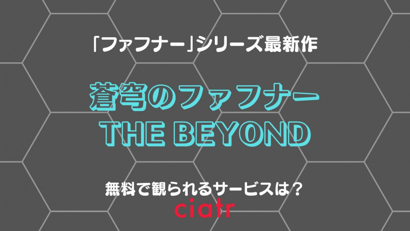 蒼穹 の ファフナー the beyond 動画