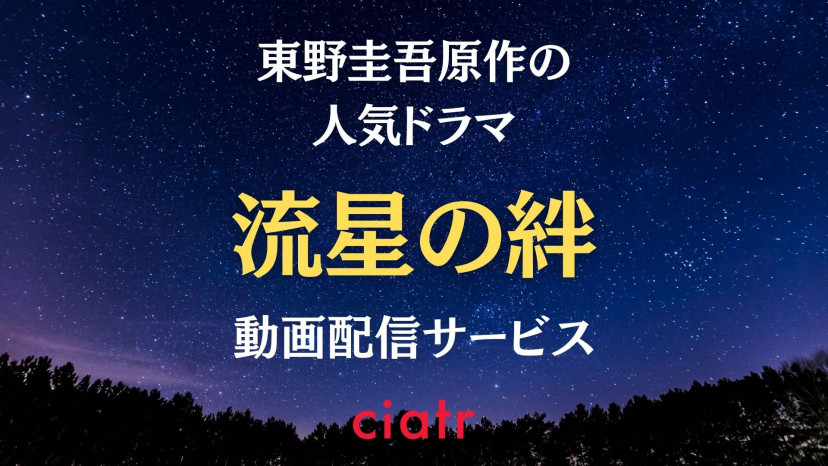 ドラマ 流星の絆 の動画を配信中のサブスクはここ 1話から最終回まで無料視聴する方法は Ciatr シアター