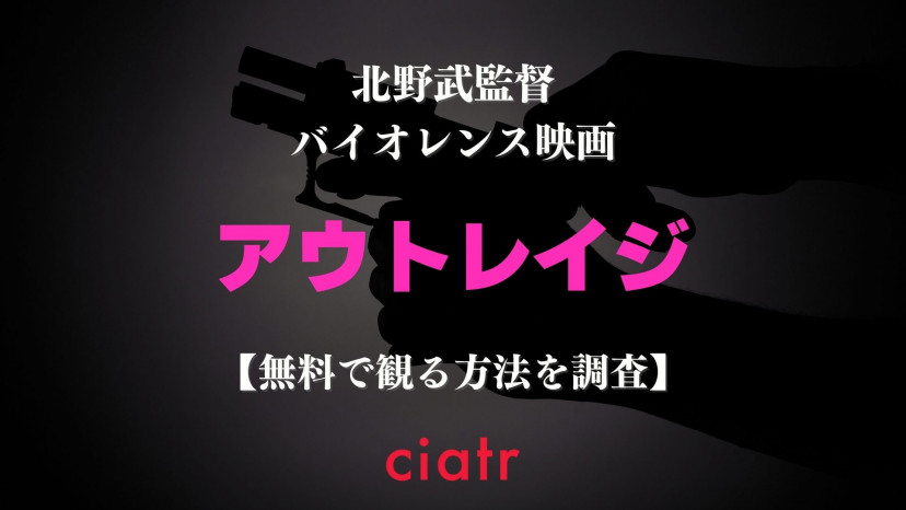 映画 アウトレイジ シリーズの動画を配信中のサービスは 最終章 まで無料でフルで楽しもう Ciatr シアター