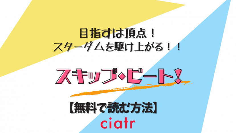 漫画 スキップ ビート は全巻無料で読める おすすめのサービスを徹底比較 Ciatr シアター