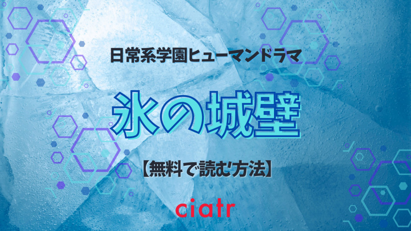 漫画 氷の城壁 を全巻無料で読む方法は 最新話までアプリで読める Ciatr シアター