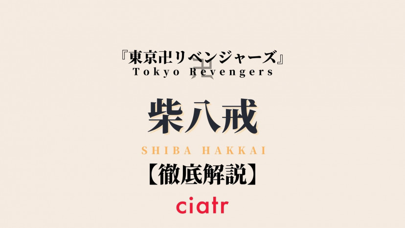 柴八戒 しばはっかい が超ウブでかわいい 姉との関係や強さを解説 東京リベンジャーズ Ciatr シアター