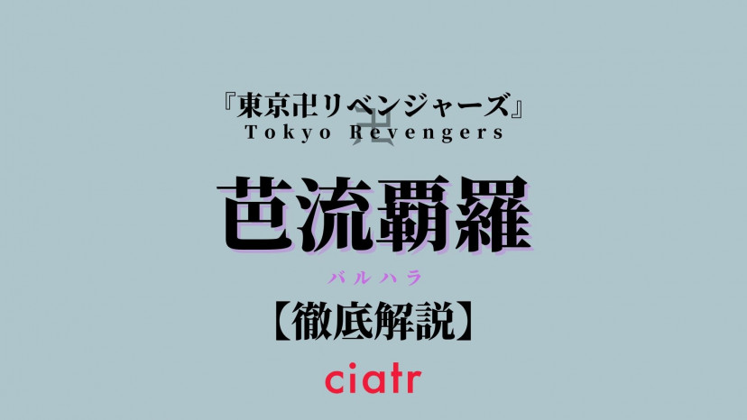 芭流覇羅 バルハラ のメンバーや創設理由を徹底解説 東京リベンジャーズ Ciatr シアター