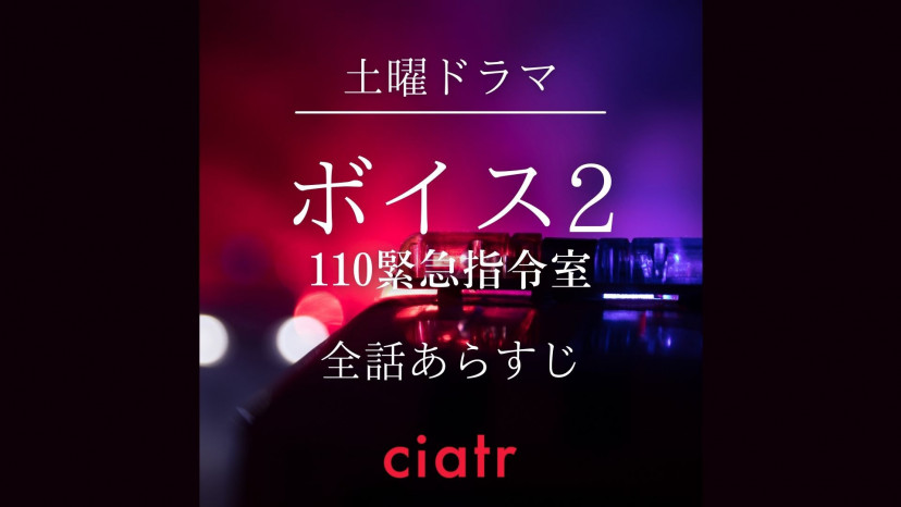 日本版ドラマ ボイス1 2 全話ネタバレあらすじ一覧 唐沢寿明演じる敏腕刑事の活躍を振り返ろう Ciatr シアター