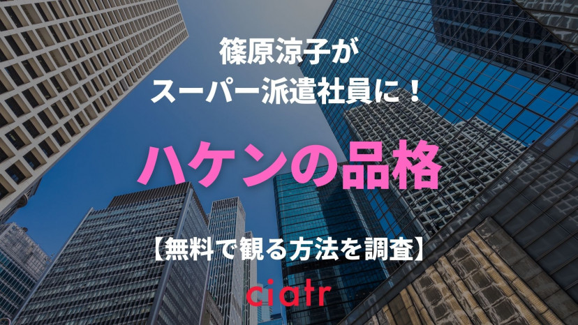 ドラマ ハケンの品格 の動画を1話から最終回まで無料配信中のサービスは 年の続編も Ciatr シアター