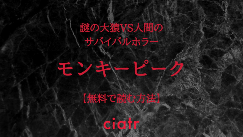 漫画 モンキーピーク は全巻無料で読める 続編も出た人気作をイッキ読みしよう Ciatr シアター