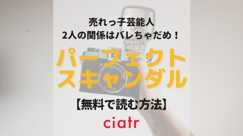 漫画 パーフェクトスキャンダル を全巻無料で読む方法は 最新刊まで読めるサービスを紹介 Ciatr シアター