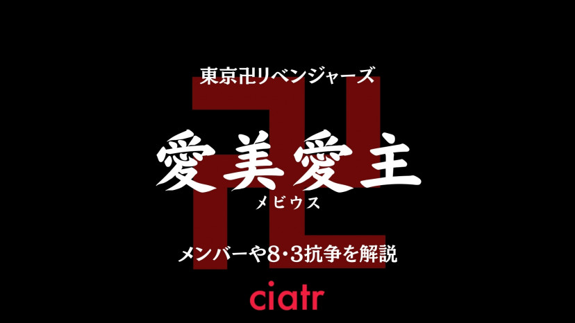 東京リベンジャーズ メビウス 愛美愛主 メンバーを徹底解説 ドラケン マイキーとの関係は Ciatr シアター 東京リベンジャーズ メビウス 愛美愛主 メンバーを徹底解説 ドラケン マイキーとの関係は Ciatr シアター