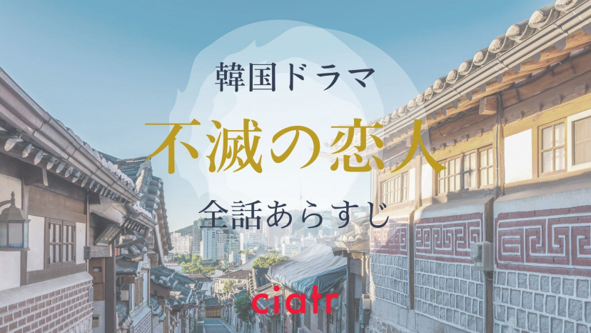 ネタバレ 韓ドラ 不滅の恋人 全話あらすじ一覧 兄弟との三角関係は最終回でどうなる Ciatr シアター