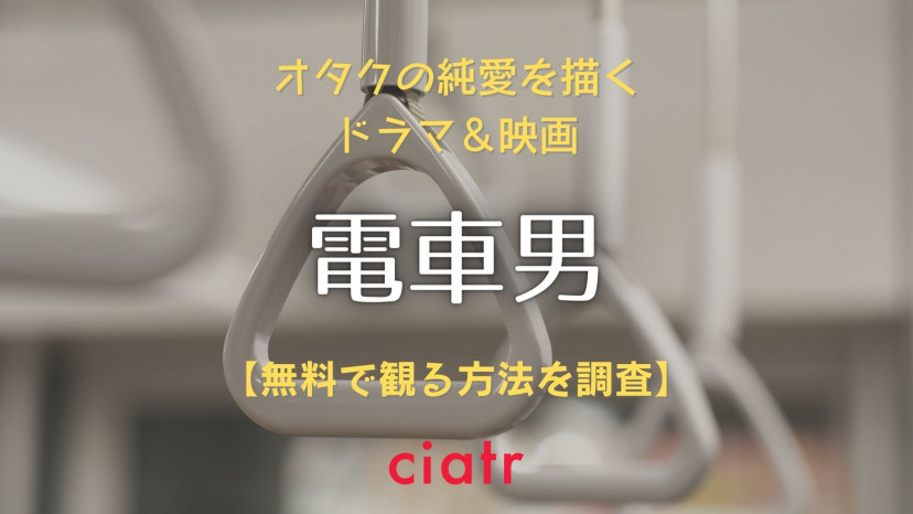 映画 ドラマ 電車男 の動画を配信中のサブスクを紹介 無料で視聴できる Ciatr シアター