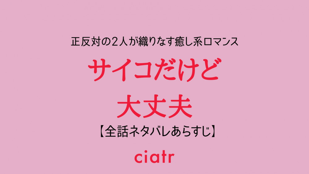 サイコだけど大丈夫