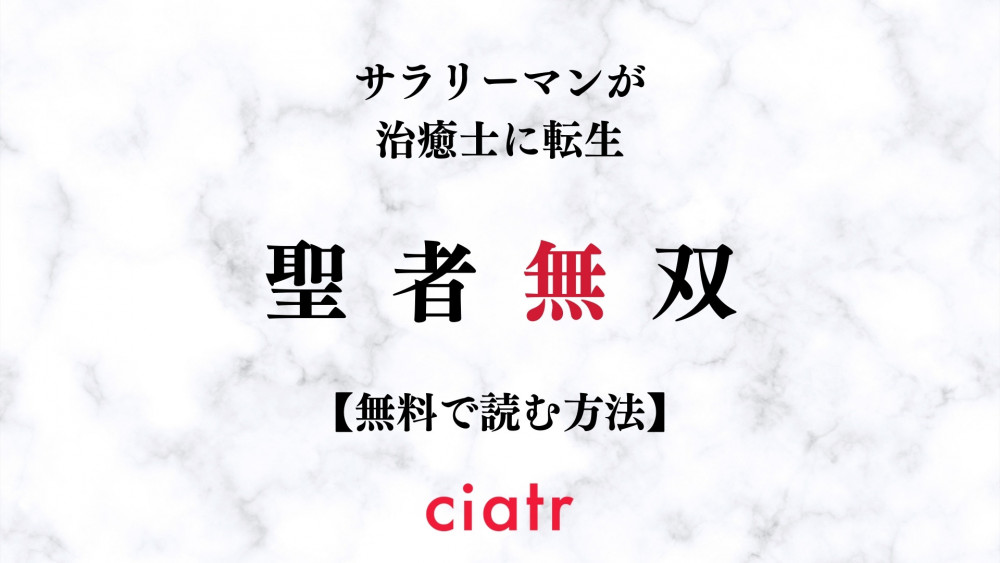 聖者無双