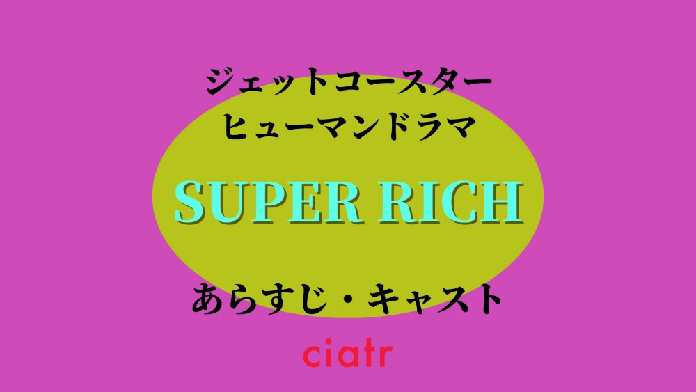 『SUPER RICH』