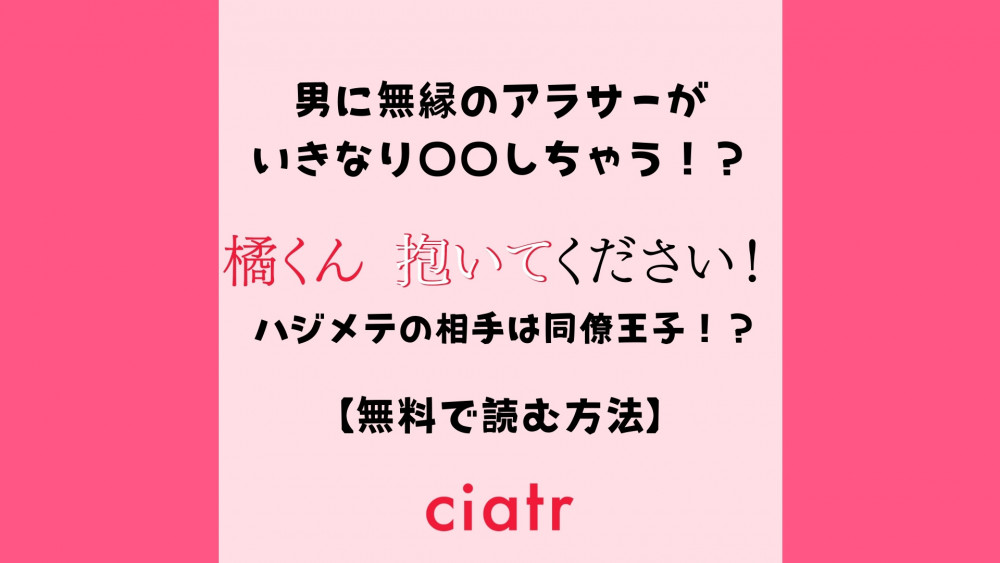 橘くん 抱いてください! ハジメテの相手は同僚王子!?