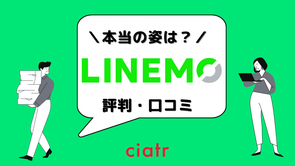 LINEMO　口コミ