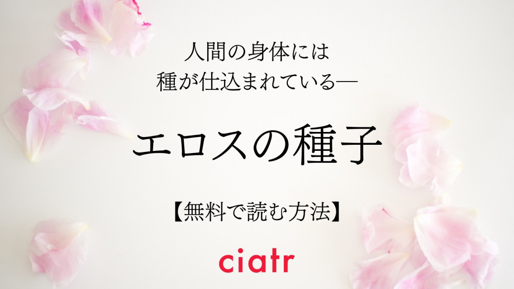 エロスの種子