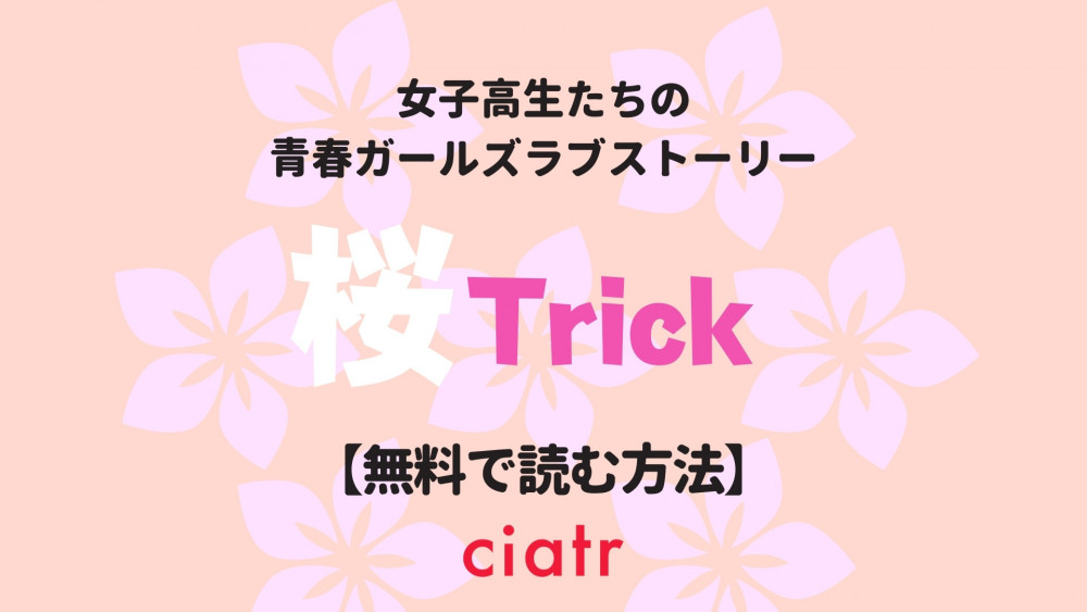 桜Trick